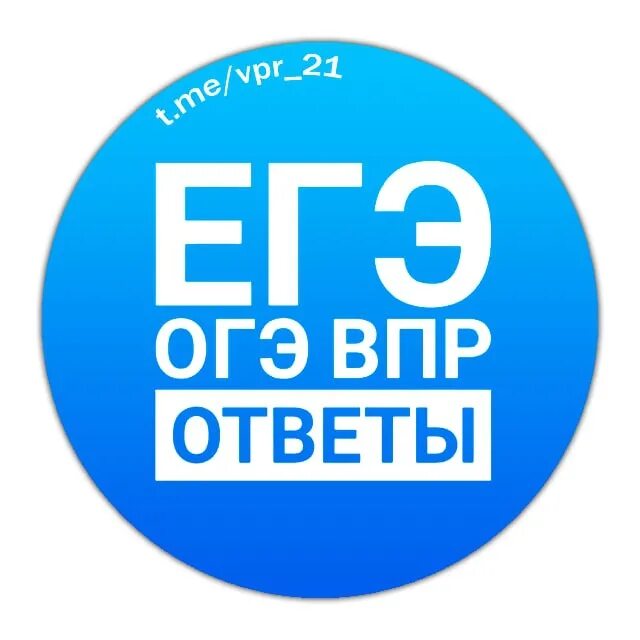 Решу впр 2223894 ответы. ОГЭ ВПР. ВПР ОГЭ ЕГЭ. Биология ВПР И ОГЭ. ВПР ОГЭ зачет набор в группу.