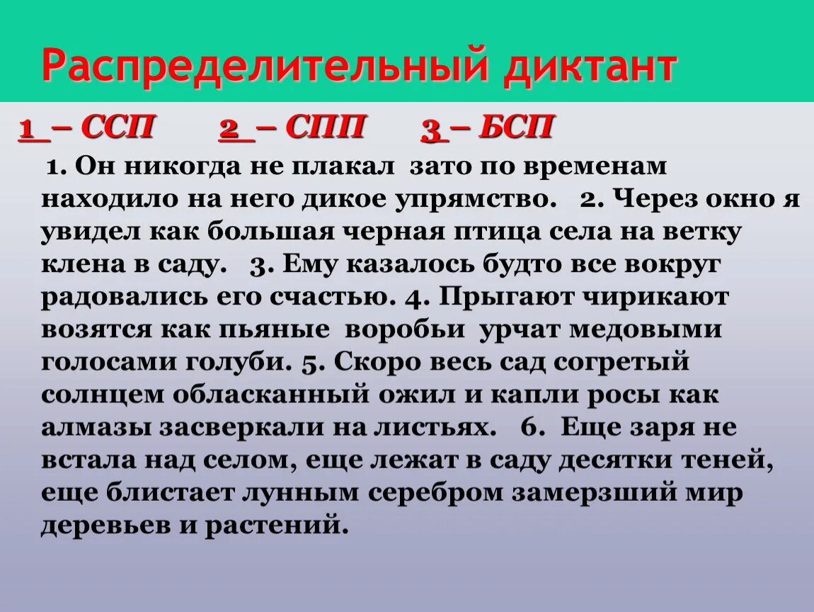 Диктант на СПП. Распределительный диктант. Распределительный диктант 1. ССП 2. СПП 3. БСП. Диктант ССП. Диктант сложное предложение с разными видами связи