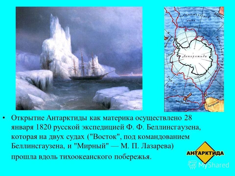 Михаил петрович лазарев открытие антарктиды. Значение открытия антарктиды. Фаддей фаддеевич беллинсгаузен открытие антарктиды. Значение открытия антарктиды. Экспедиция беллинсгаузена и лазарева.