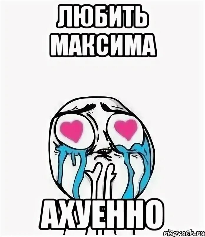 Почему любят максиму