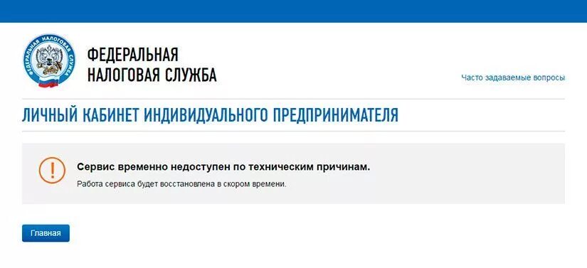 Ошибка на сайте налоговой. Сервис временно недоступен. Технические работы сайт ФНС. Сайт ФНС не работает. Налоговая запустила новый сервис.