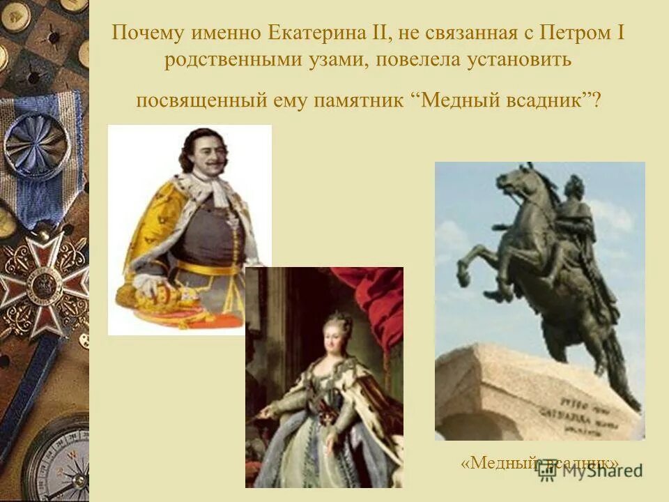 Почему именно 1. Екатерина 2 и Петр 1 родство. Екатерина родство с Петром 1. Петр 2 родство с Петром. Родственность Екатерины 1 с Петром 1.