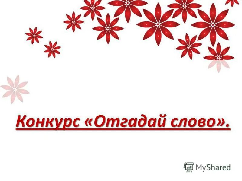 картинки для конкурса угадай слово. конкурсы отгадывали. конкурс поговорок. угадай мелодию. конкурс загадок.
