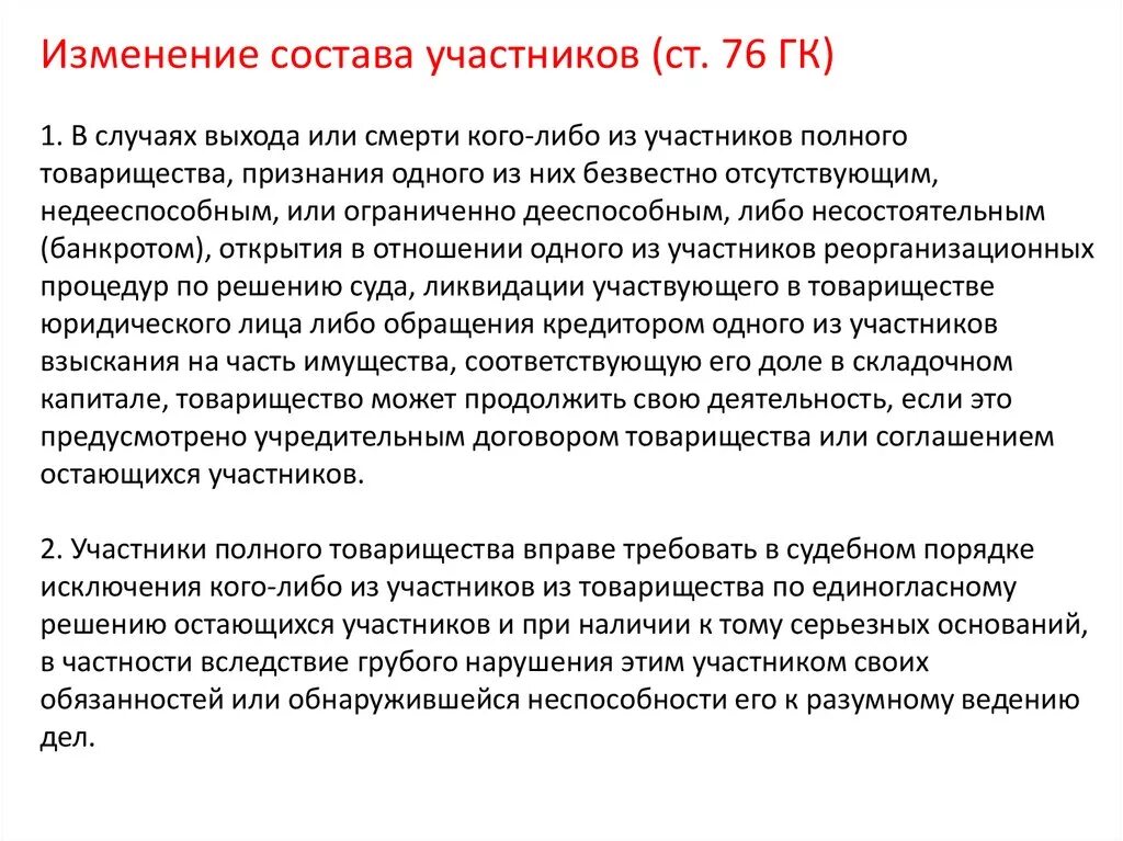 Изменение состава участников полного товарищества. Изменение состава участников ИП. Хозяйственные товарищества изменение состава участников. Возможности изменения состава в полном товариществе. Меняющимися по составу