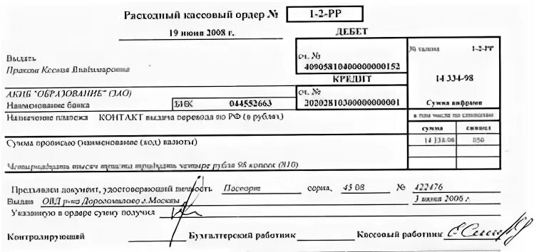 Банковский расходный кассовый ордер. Приходный кассовый ордер банковский. Расходный кассовый ордер Сбербанк заполненный. Расходный кассовый ордер Сбербанка образец.