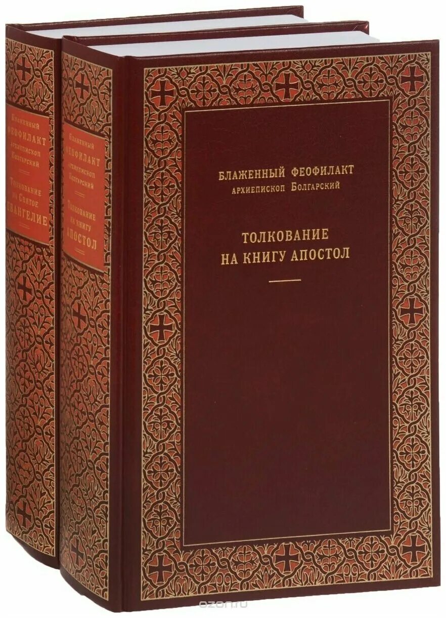 феофилакт болгарский - 3. благовестник феофилакта болгарского. блаженный феофилакт болгарский толкование на евангелие. на деяния и послания св. блаженный феофилакт болгарский, архиепископ охридский павла.