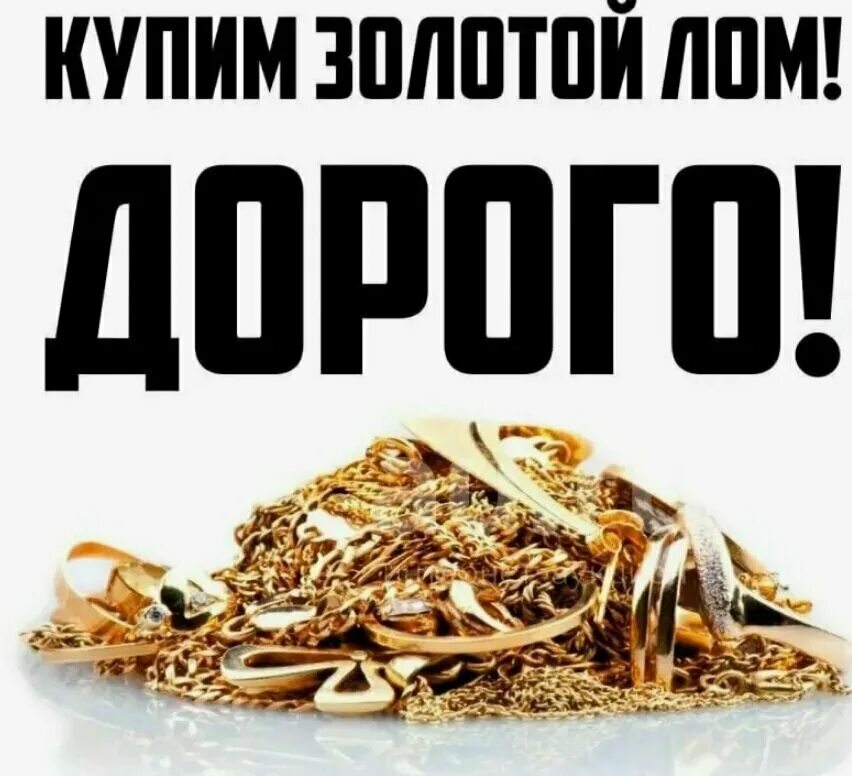 Ломбард золото. Слиток золота. Конфискованные золотые украшения. Продать золото отзывы. Лом серебра 925 пробы.