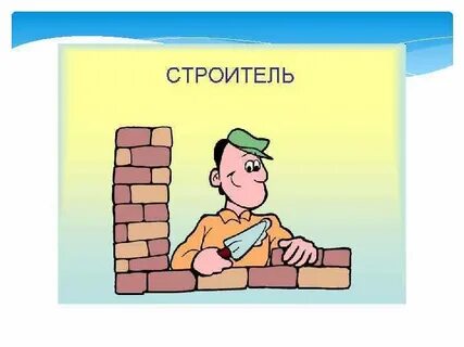 Строитель миров