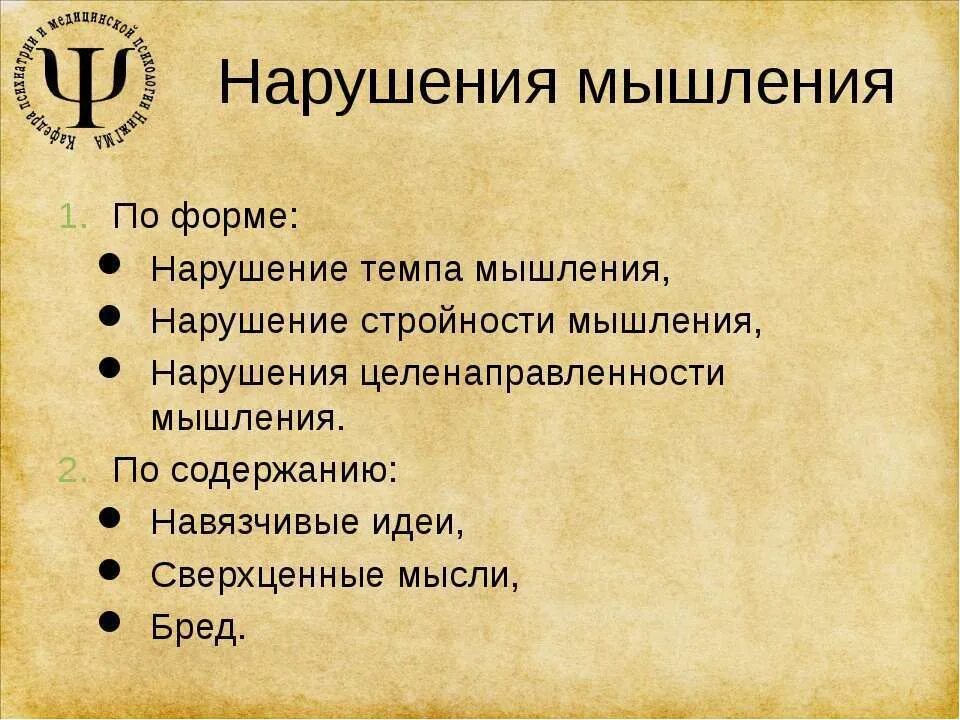 Нарушение мышления интеллекта. Нарушения мышления. Расстройства мышления по форме. Классификация расстройств мышления. Нарушения мышления по форме и содержанию.