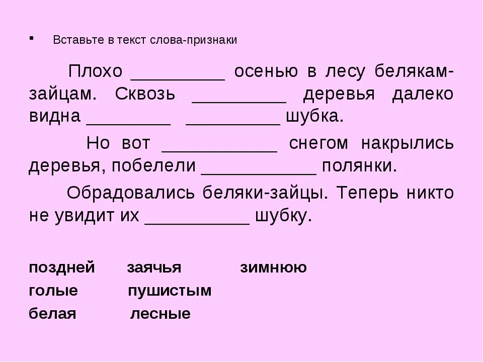 Текст с пропущенными словами 1 класс