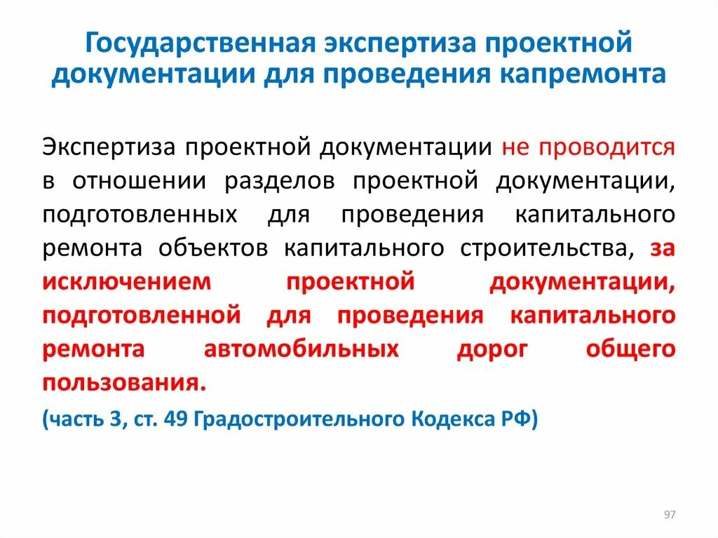 Государственная экспертиза объектов капитального ремонта