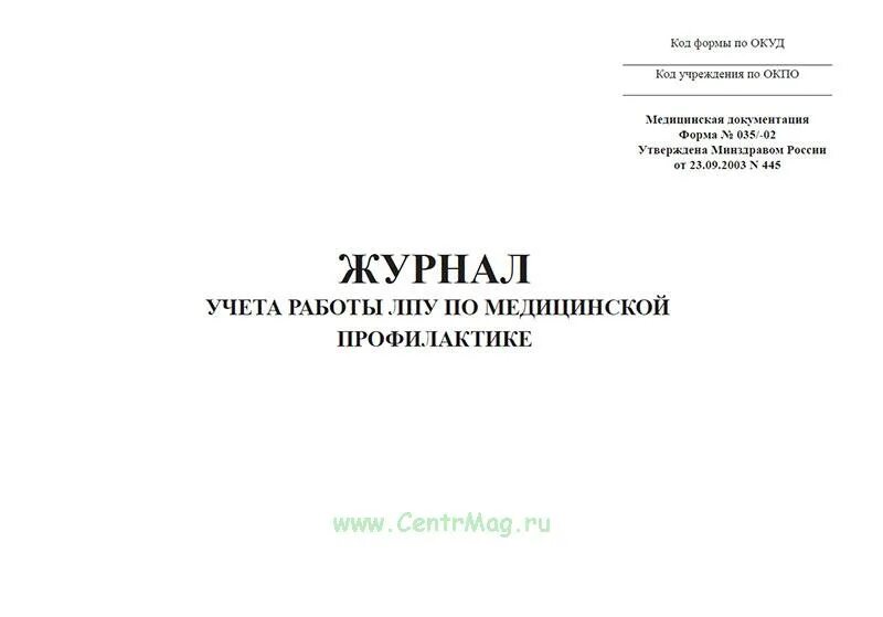 Журнал учета работы лпу. Журнал учета работы лпу по медицинской профилактике. Журнал учета по медицинской профилактике. 038 у форма журнала учета. 038/у-02 журнал учета работы лпу по медицинской профилактике.