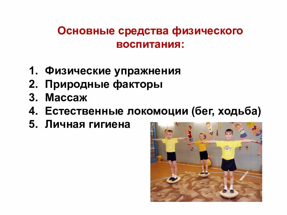 Нормы физического воспитания. Основные средства физического воспитания. Физическое упражнение это основное средства. Понятие физическое воспитание. Формы организации физического воспитания.