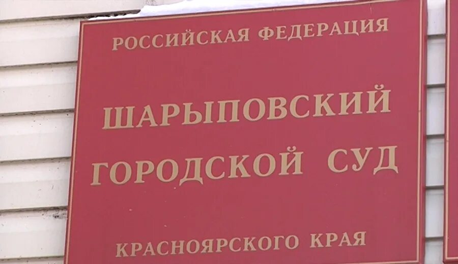 Шарыповского городского суда красноярского края