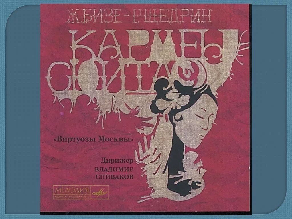 Бизе Щедрин Кармен сюита. Балет р. Щедрина «Кармен-сюита».