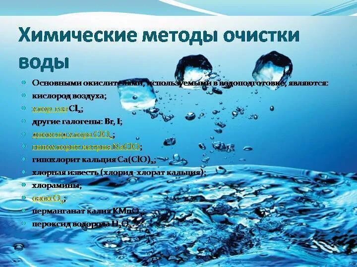 Химический способ очистки воды. Химический способ очищения воды. Способы очистки питьевой воды. Методы водоочистки. Питьевая вода химия