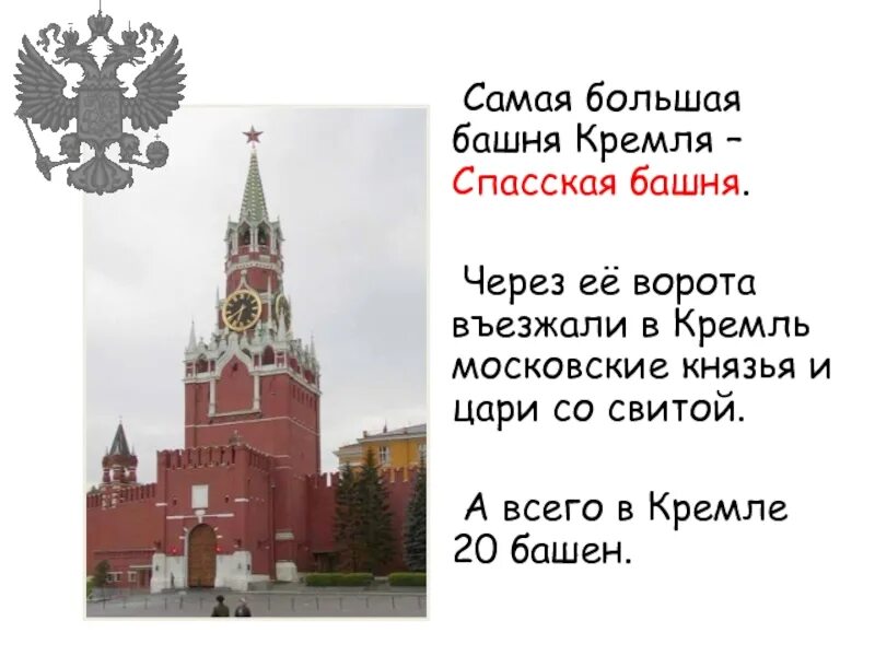 Спасская башня. Спасская башня Кремля. Самая большая башня Кремля. Спасская башня Кремля самая высокая. Какая из башен кремля самая большая