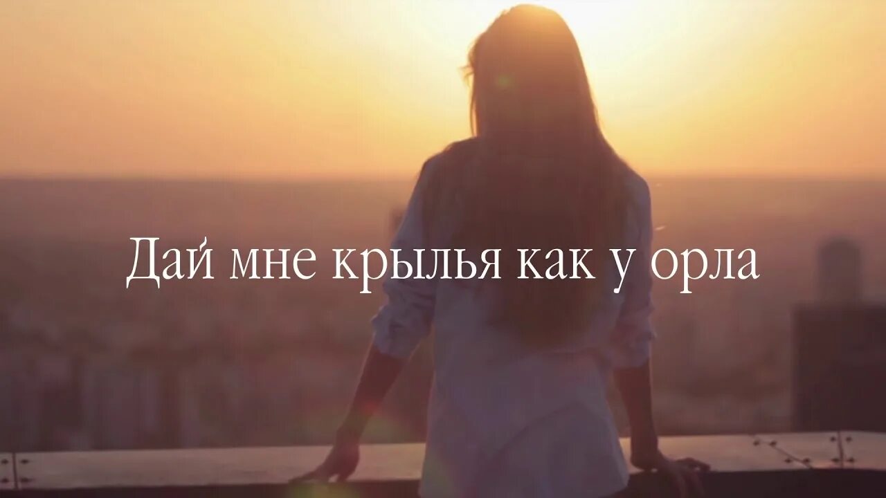 Цитаты про крылья и любовь. Он дает мне крылья. Статус про крылья. Цитаты про крылья за спиной. Подарите мне крылья.