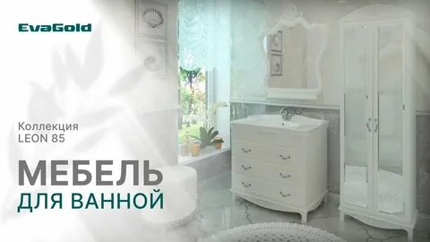 Мебель для ванны грандфаянс