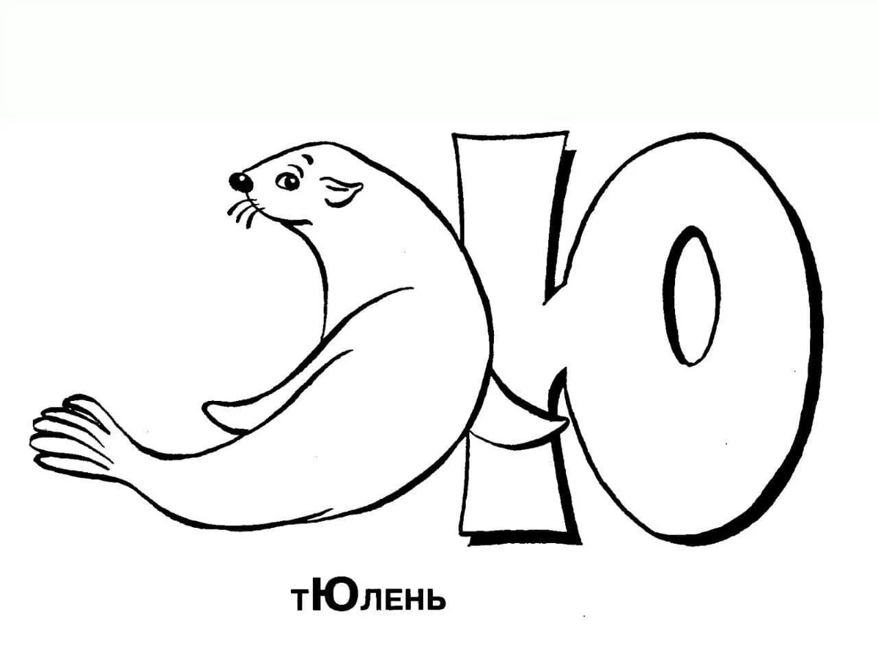 Раскрась ю