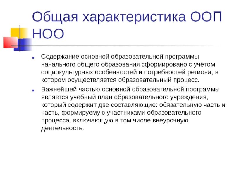 Особенности основных образовательных программ. Характеристики ООП. Особенности ООП НОО. Характеристика фоопноо. ООП НОО характеристика.