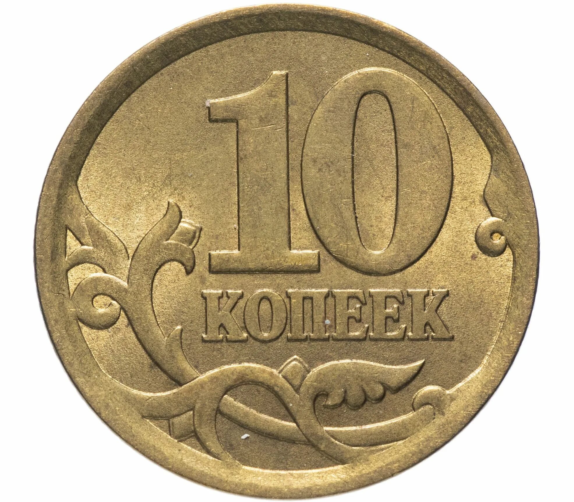 Монета достоинством 10 копеек. 10 копеек монета без фона. монета 50 копеек 1997 с-п xf. монеты 1 копейка 5 копеек 10 копеек 50 копеек. 10 монета для детей.