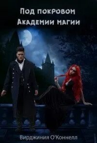 Нищенка в королевской академии магии 2 читать. Нищенка в королевской академии магии 2 читать. Чудовище в академии. Ведьма в академии драконов илия телес. Академия королевских чародеев книга.