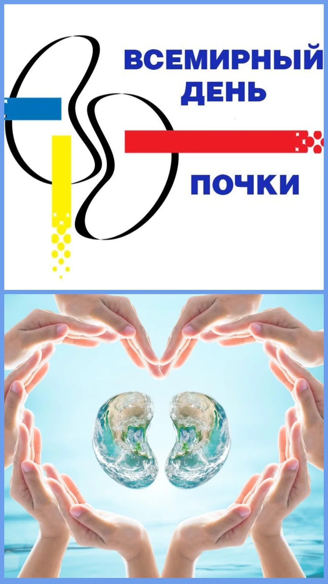 всемирный день почки. всемирный день почки. всемирный день почки рисунок. всемирный день почки 2024. всемирный день почки.