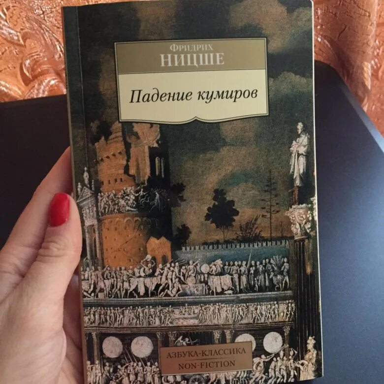 Падение кумиров. Ницше падение кумиров. фридрих ницше. падение кумиров. ницше падение кумиров книга. ницше падение кумиров обложка.