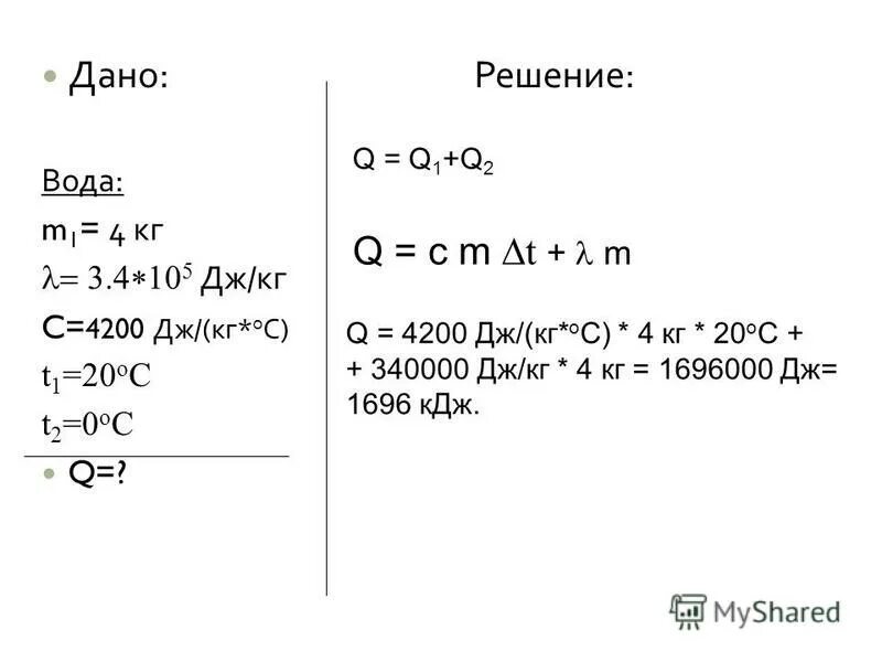 дж г в дж кг. дано m=4 t¹=-30⁰c. на сколько градусов изменится температура воды в стакане если. количество теплоты при остывании воды. 20 градусов цельсия вода.