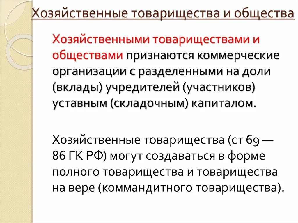 Товарищество и общество относятся. Хозяйственыетоварищества и общества. Хозяйственные товарищества. Хозяйственное товарищество и хозяйственное общество. Понятие хозяйственного товарищества.