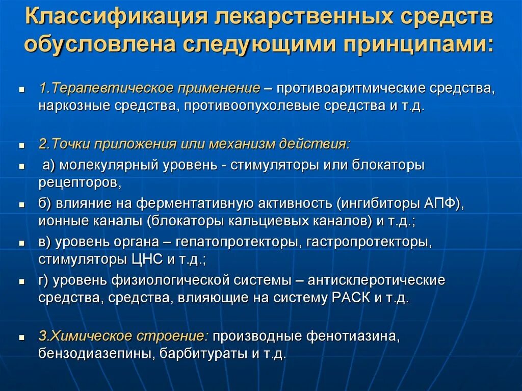 Программа лекарственных препаратов. Принципы классификации лекарств. Принципы классификации лекарственных веществ. Принципы классификации лекарственных средств фармакология. Классификация лекарственных средств по группам.