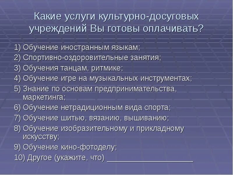 Культурно досуговых учреждений мероприятий. Культурно-досуговые учреждения это. Запросы по культурно досуговой деятельности. Культурно-досуговые учреждения примеры. Анкета на тему культурное обслуживание.