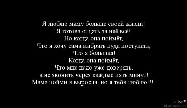 Лично за тебя жизнь свою готов отдать. Мама я тебя люблю цитаты. Я готов отдать жизнь. Я больше не люблю тебя цитаты. За тебя я жизнь готов отдать.