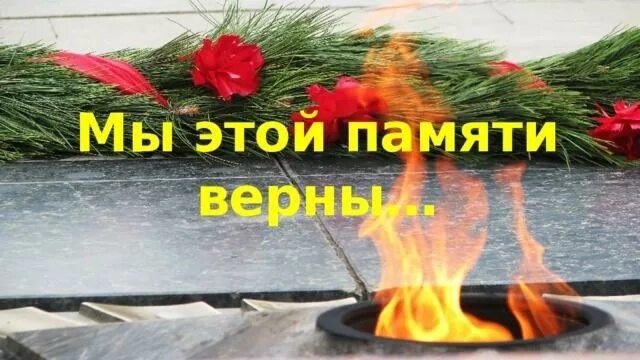 Памятный день соревнование. Картинка неугасима память поколений. Счинениемна тему памятный день. День неизвестного солдата. Памятный день соревнование.