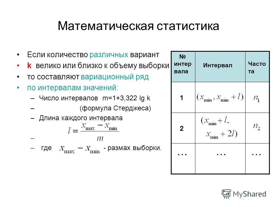 Статистика 10 класс формулы. Как найти интервал в статистике. Как найти интервалы в выборке. Как найти число интервалов в статистике. Объем выборки это количество интервалов?.