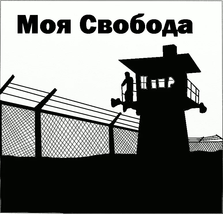 Нас по прежнему двое я и моя свобода. Милкит. Вы моя свобода. Моя свобода. Я и моя свобода.