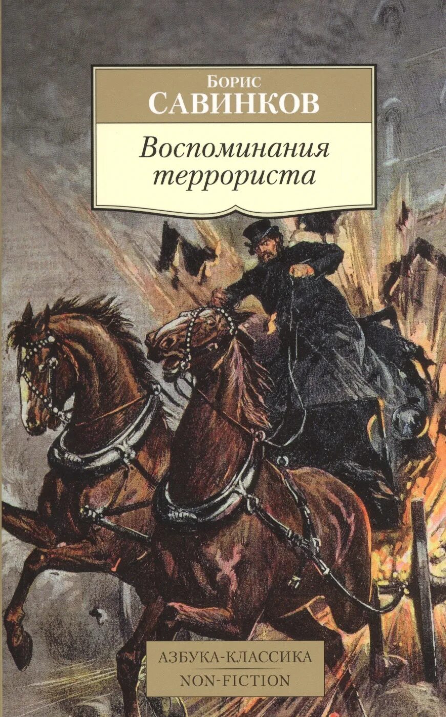 Савинков читать. Савинков воспоминания террориста книга.