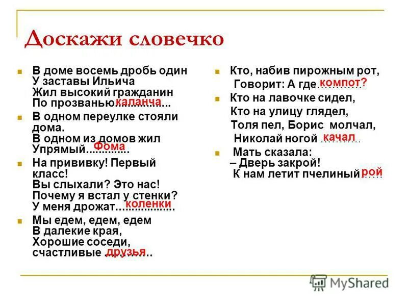 Стих доскажи словечко для детей. Иллюстрации к. Говорите добрые слова. В доме восемь дробь шестнадцать кот живет текст. В доме 8 дробь 16 кот живет.