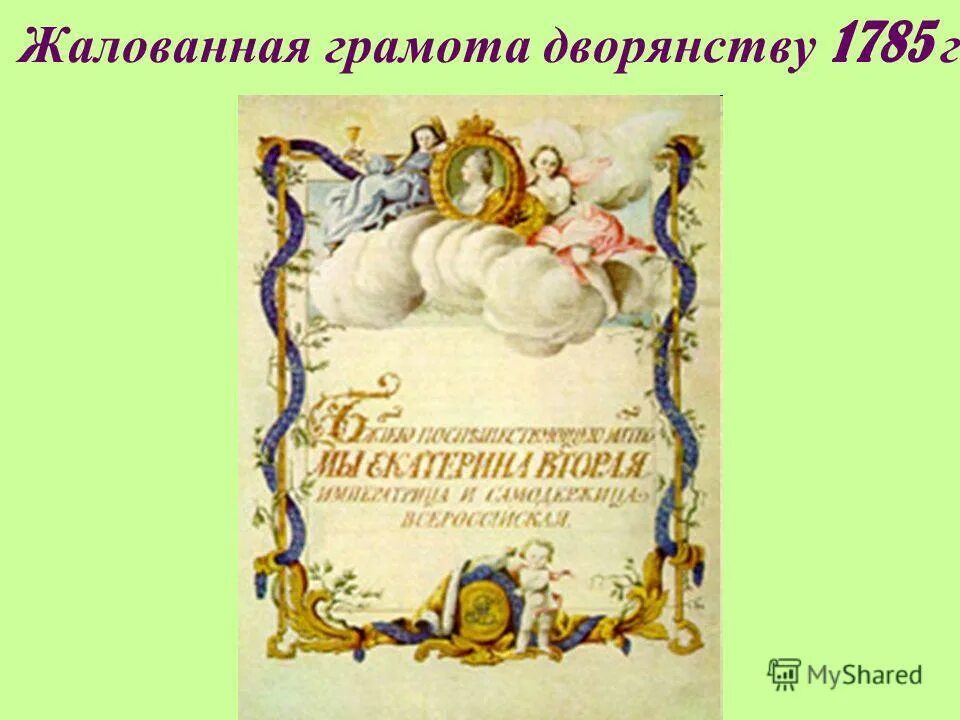 Результат принятия жалованной грамоты. Жалованные грамоты дворянству Екатерины 2. 1785 Жалованная грамота дворянству Екатерины 2. Жалованная грамота дворянству 1785г Екатерины II. Грамота дворянству Екатерины 2.