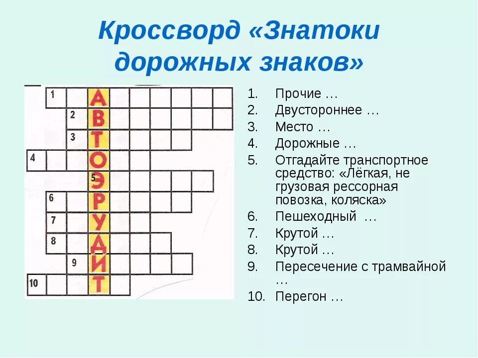 Грабящий потерпевших бедствие кроссворд. Кроссворд ПДД. Кроссворд ОБЖ. Кроссворд на тему дорожные знаки. Кроссворд дорожные знаки для детей.