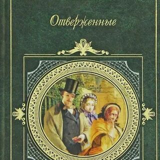 Гюго отверженные читать