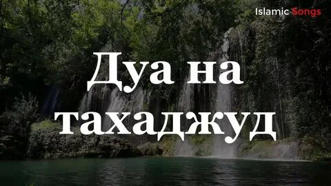 Дуа после намаза тахаджуд
