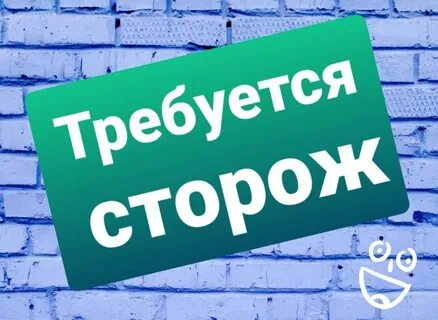 Работа пенсионеру без оформления сторож вахтер