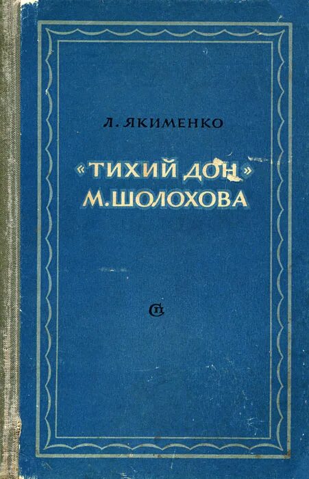 Книга тихий дон шолохов отзывы. Якименко л. творчество м Шолохова книга. Шолохов тихий Дон.