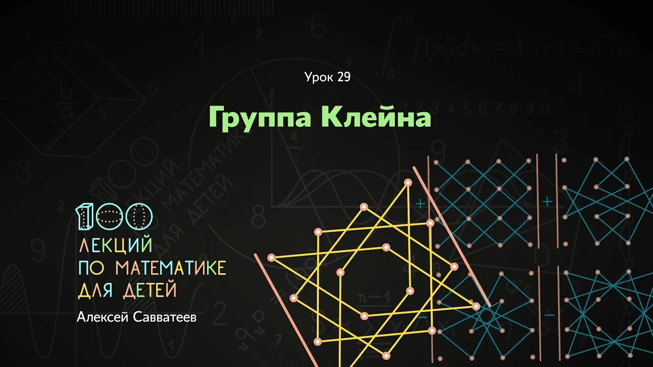 Группа клейна. Группа клейна элементы. Группа клейна. Загадочная бутылка клейна. Топология бутылка клейна.