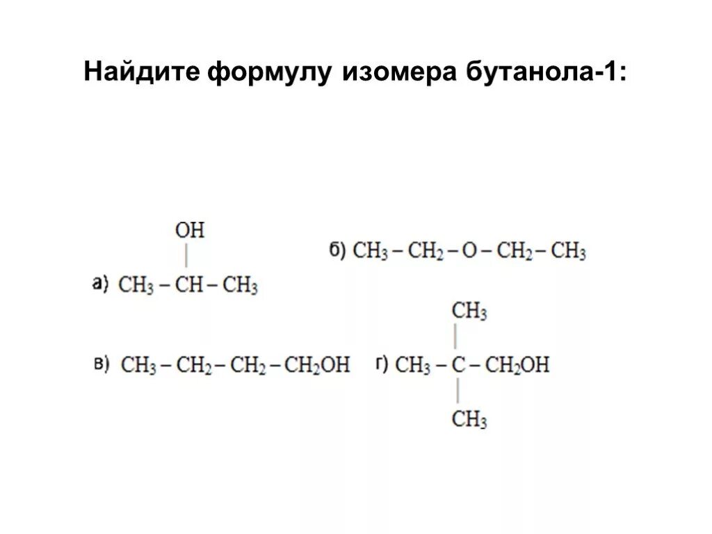 Межклассовый изомер бутанола 1. Формула изомера бутанола 1. Изомерия бутанола 1. Бутанол-1 изомеры изомеры. Изомерия бутанола