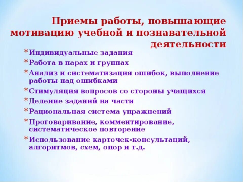 Средства побуждения. Приемы развития учебной познавательной мотивации учащихся. Методы и приемы формирования мотивации. Мотивация учебной деятельности учащихся. Методы и приёмы мотивации учебной деятельности на уроках.