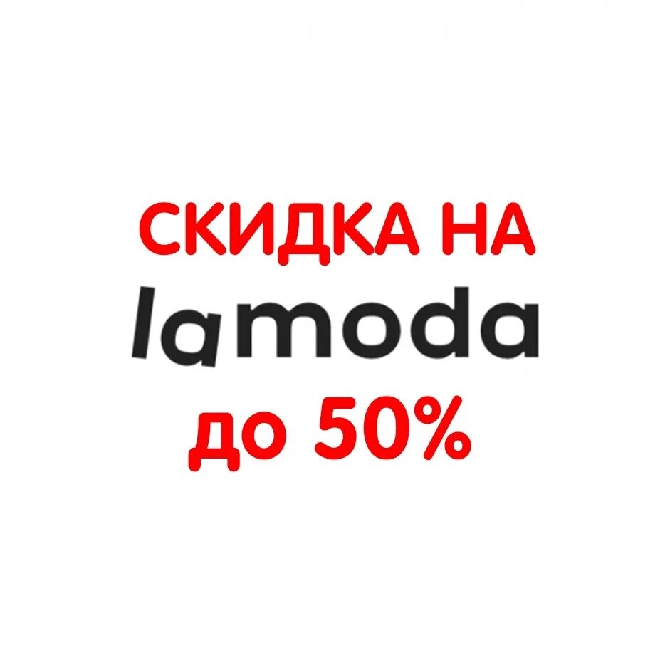 Lamoda скидка. Ламода 10 процентов скидки. Lamoda 25 скидка. Скидка на ламода 25 процентов. Ламода дисконт