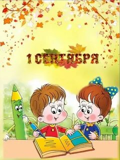 1 сентября детский сад младшая группа